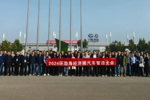 Invited to participate in the 2024 Bohai Economic Circle Automotive Intelligent Manufacturing Conference